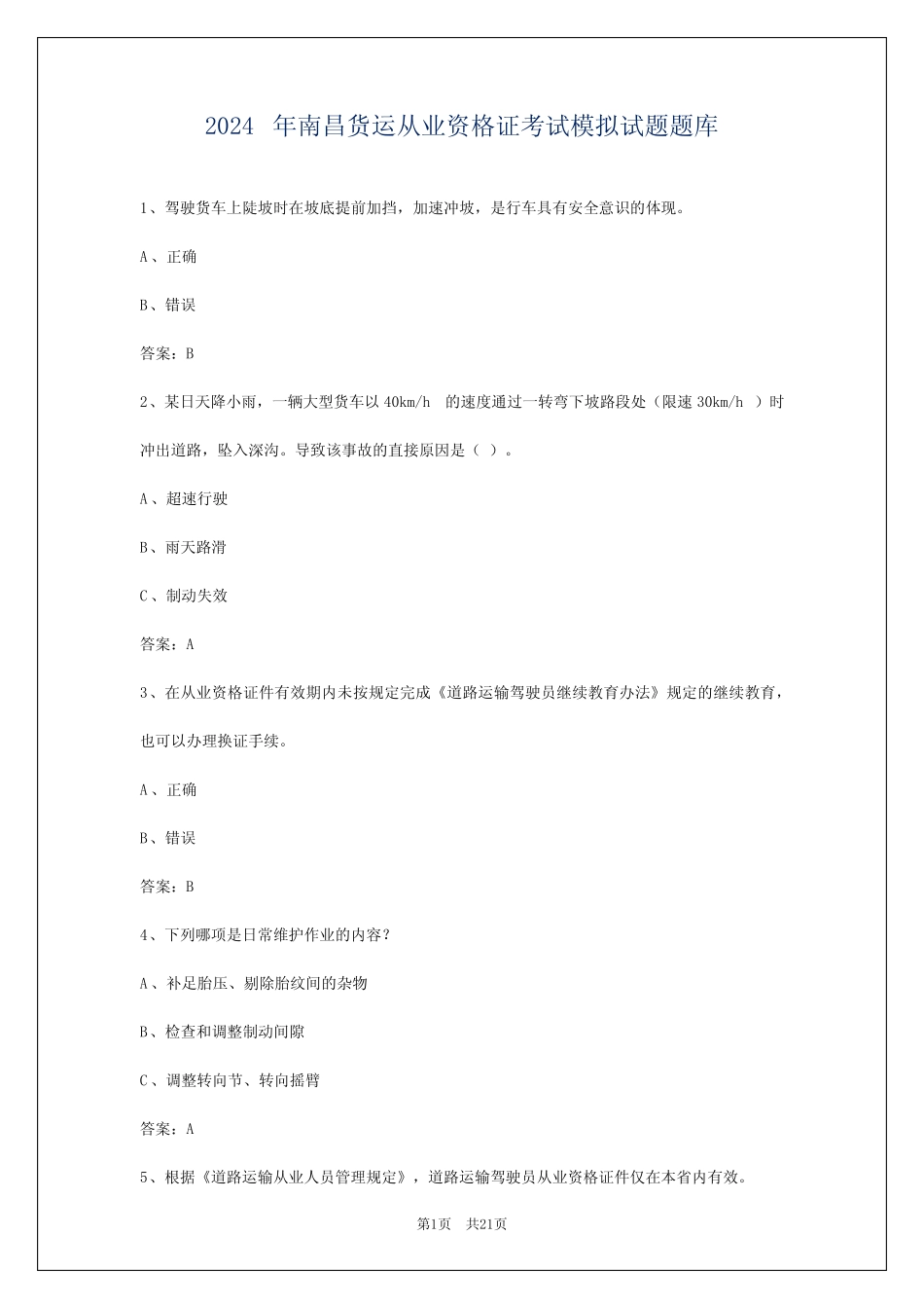 2024年南昌货运从业资格证考试模拟试题题库 _第1页