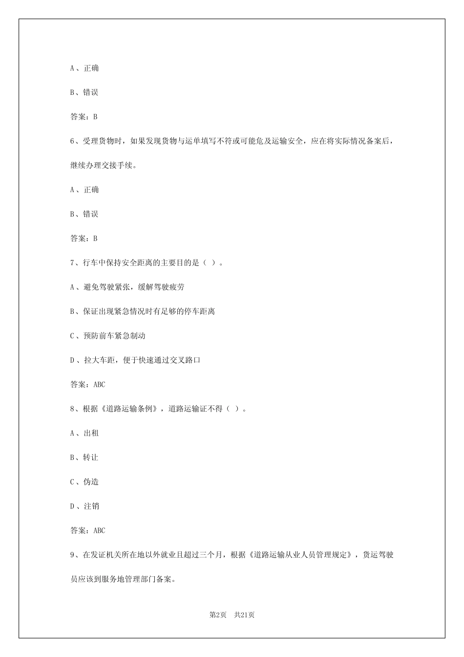 2024年南昌货运从业资格证考试模拟试题题库 _第2页