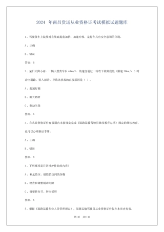 2024年南昌货运从业资格证考试模拟试题题库 