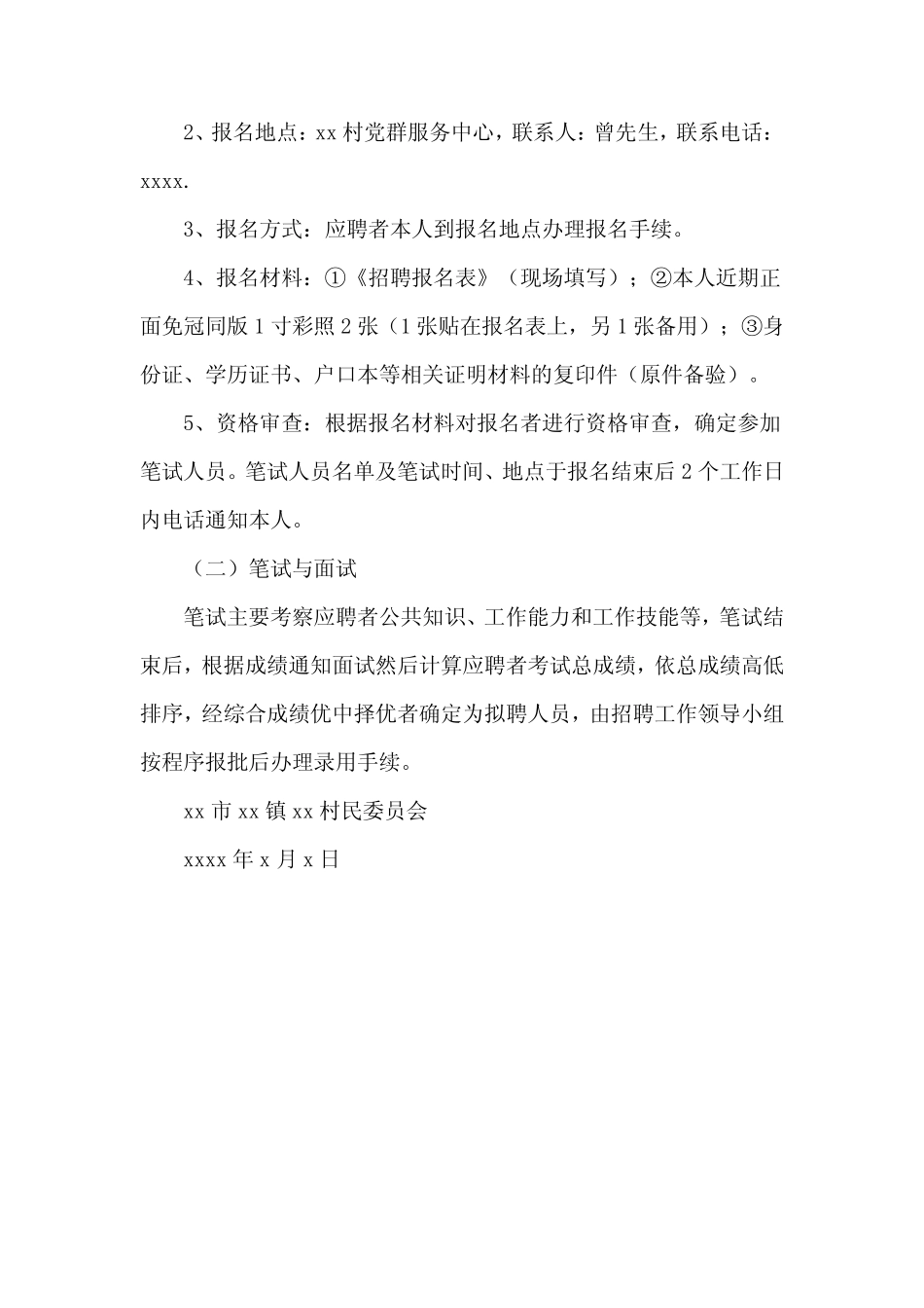 村民委员会招聘通知书申请书范文_第2页