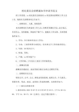 村民委员会招聘通知书申请书范文