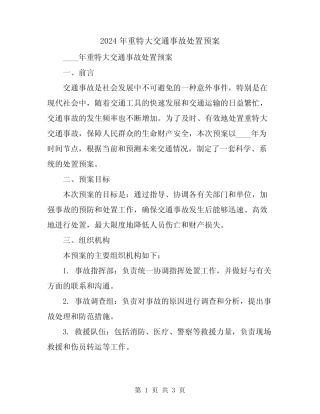 2024年重特大交通事故处置预案 