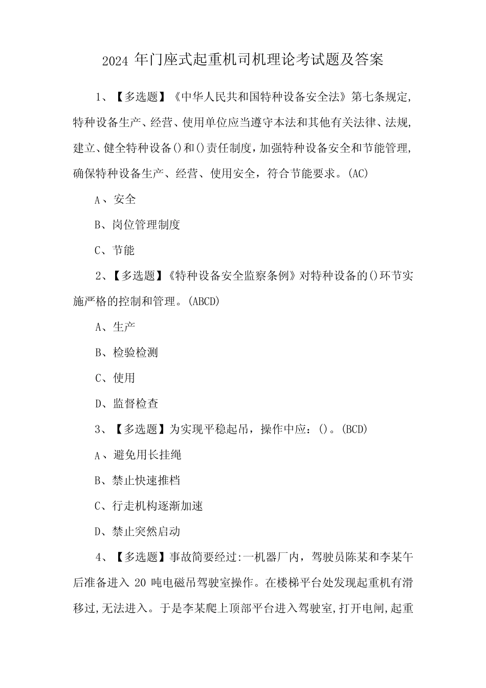 2024年门座式起重机司机理论考试题及答案 _第1页