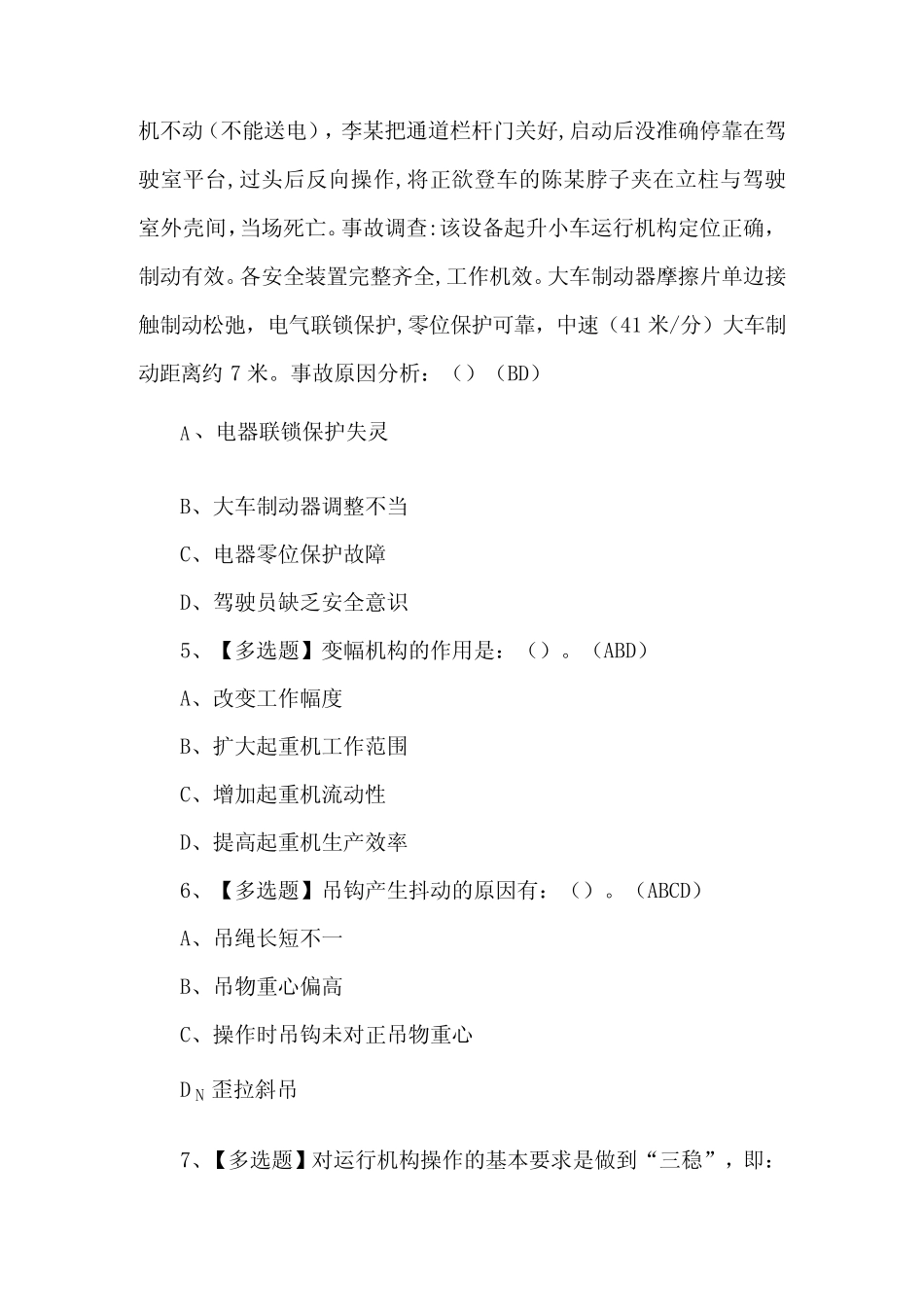 2024年门座式起重机司机理论考试题及答案 _第2页