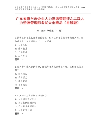 广东省惠州市企业人力资源管理师之二级人力资源管理师考试大全精品（易错题）