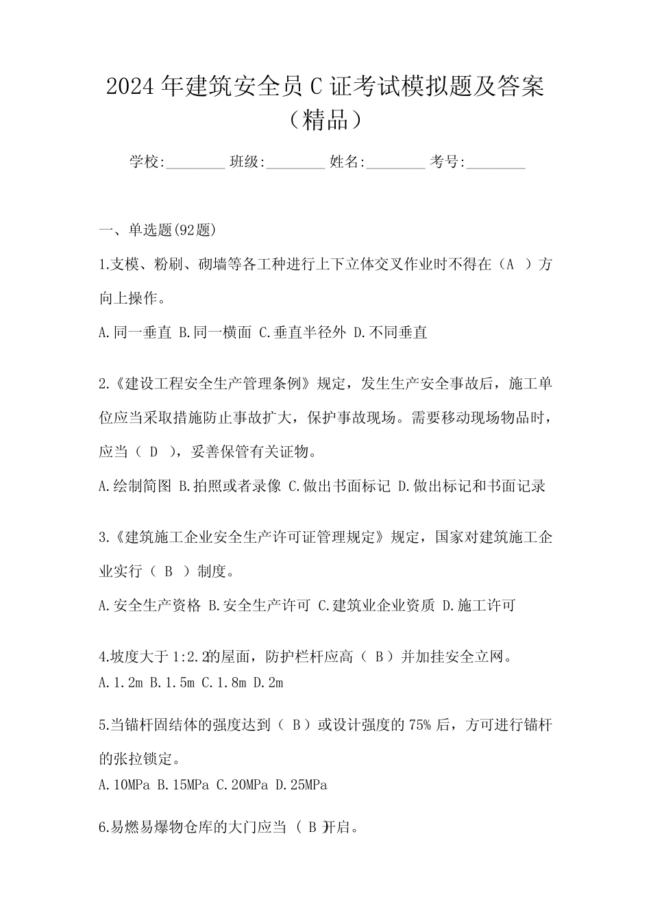 2024年建筑安全员C证考试模拟题及答案(精品) _第1页