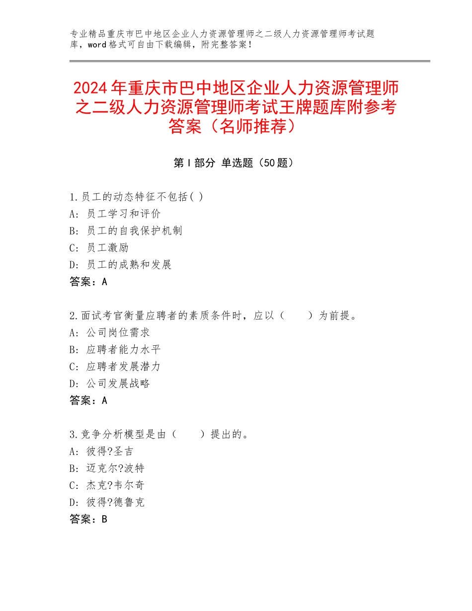 2024年重庆市巴中地区企业人力资源管理师之二级人力资源管理师考试王牌题库附参考答案（名师推荐）_第1页