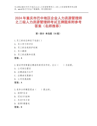 2024年重庆市巴中地区企业人力资源管理师之二级人力资源管理师考试王牌题库附参考答案（名师推荐）