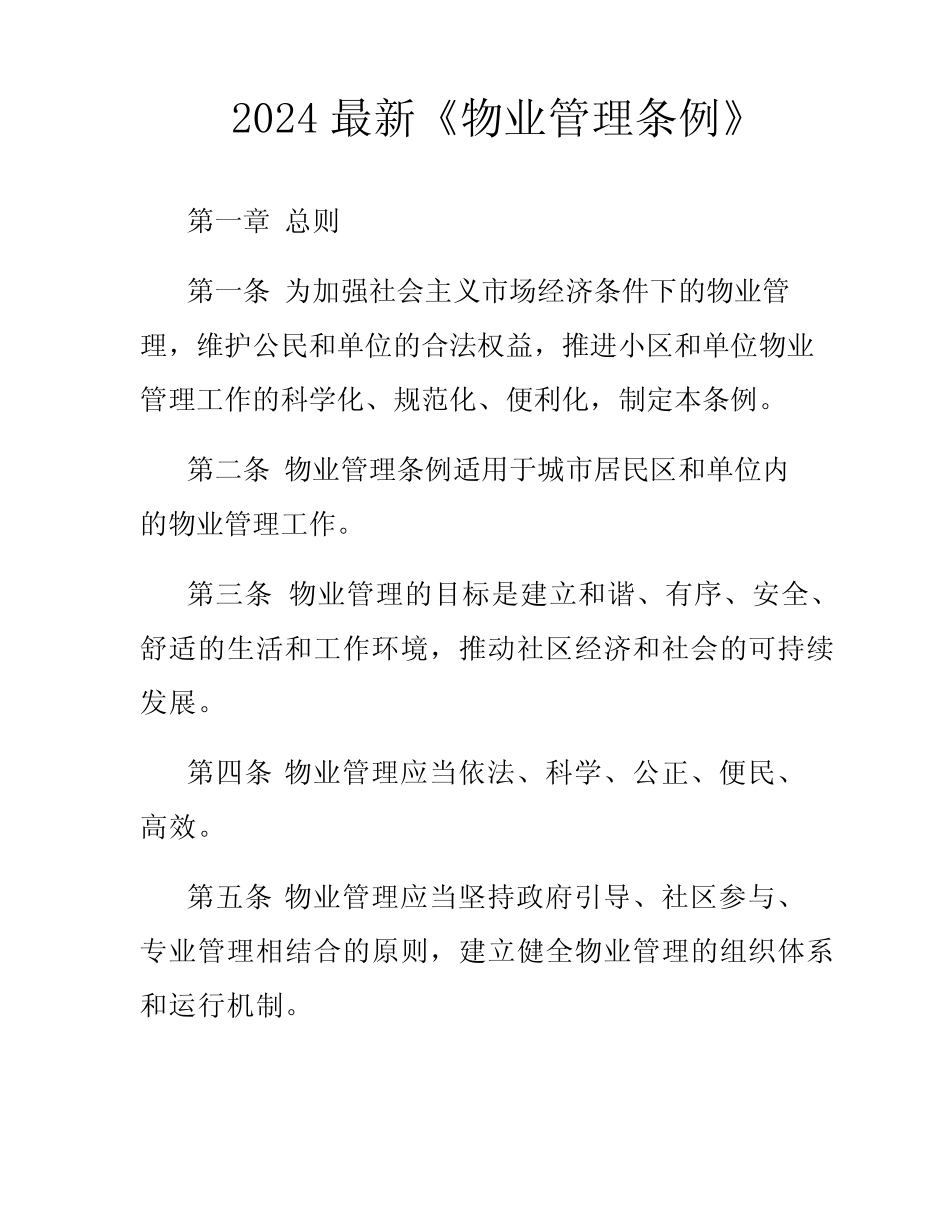 2024最新《物业管理条例》 _第1页