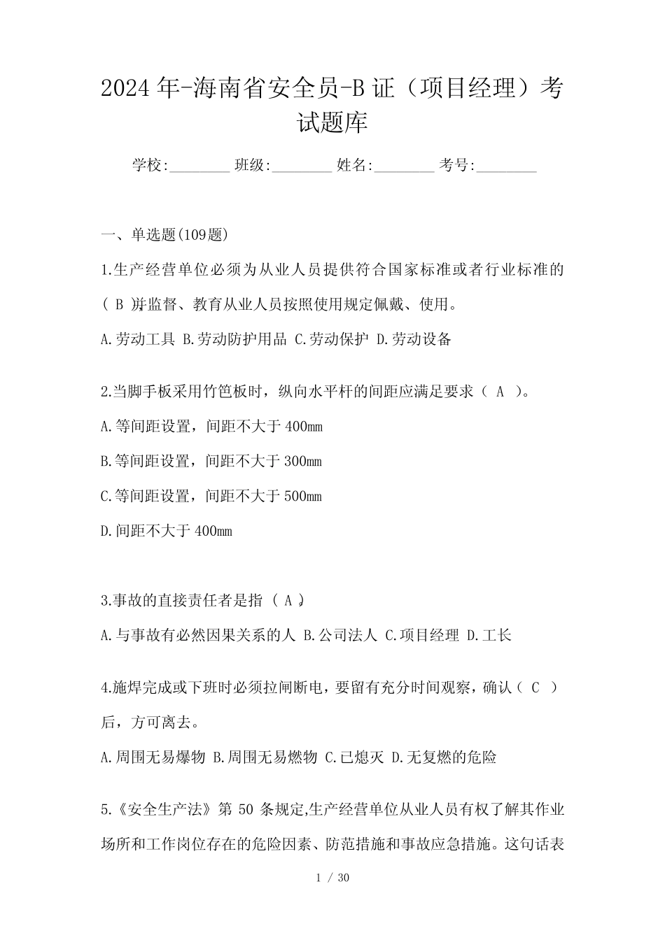 2024年-海南省安全员-B证(项目经理)考试题库 _第1页