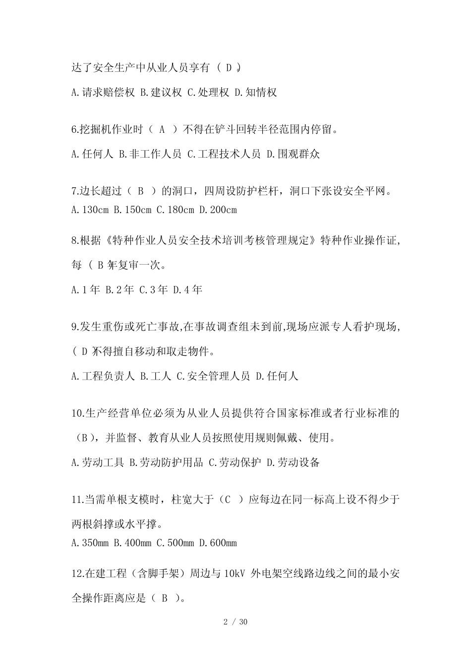 2024年-海南省安全员-B证(项目经理)考试题库 _第2页