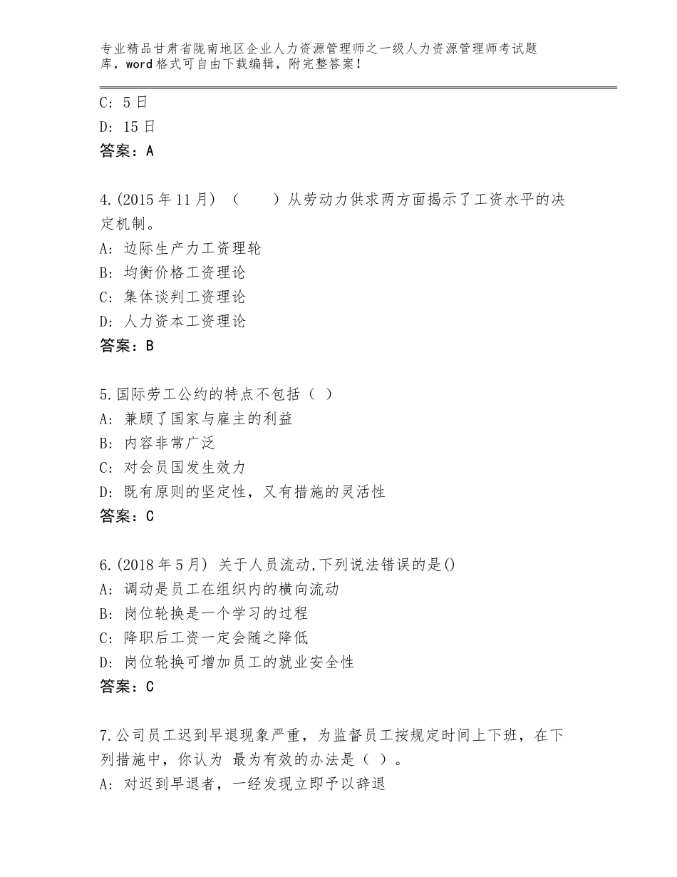 甘肃省陇南地区企业人力资源管理师之一级人力资源管理师考试真题及答案【网校专用】_第2页