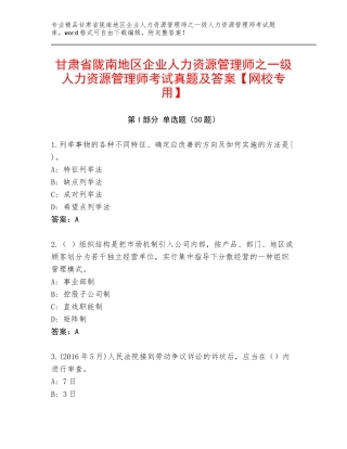 甘肃省陇南地区企业人力资源管理师之一级人力资源管理师考试真题及答案【网校专用】