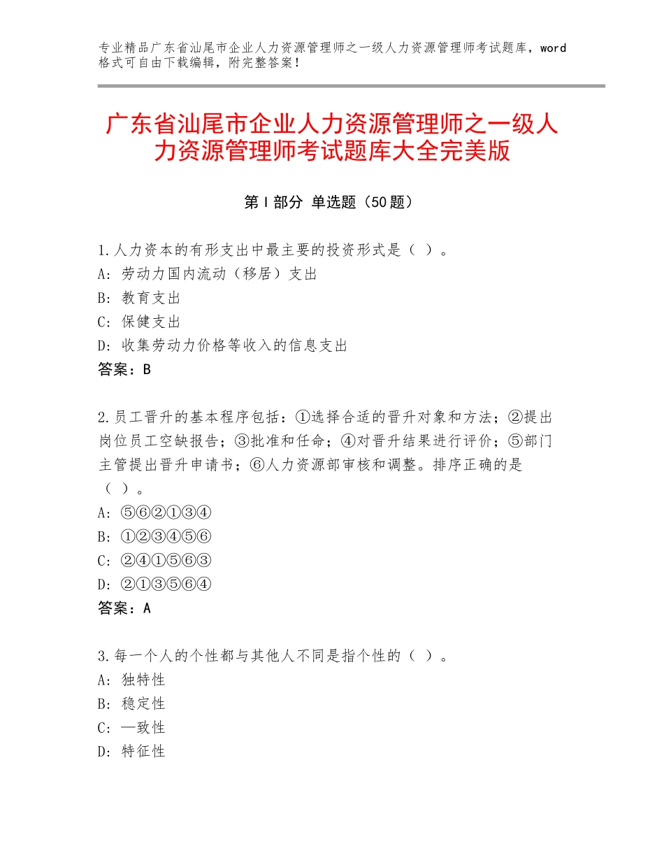 广东省汕尾市企业人力资源管理师之一级人力资源管理师考试题库大全完美版_第1页