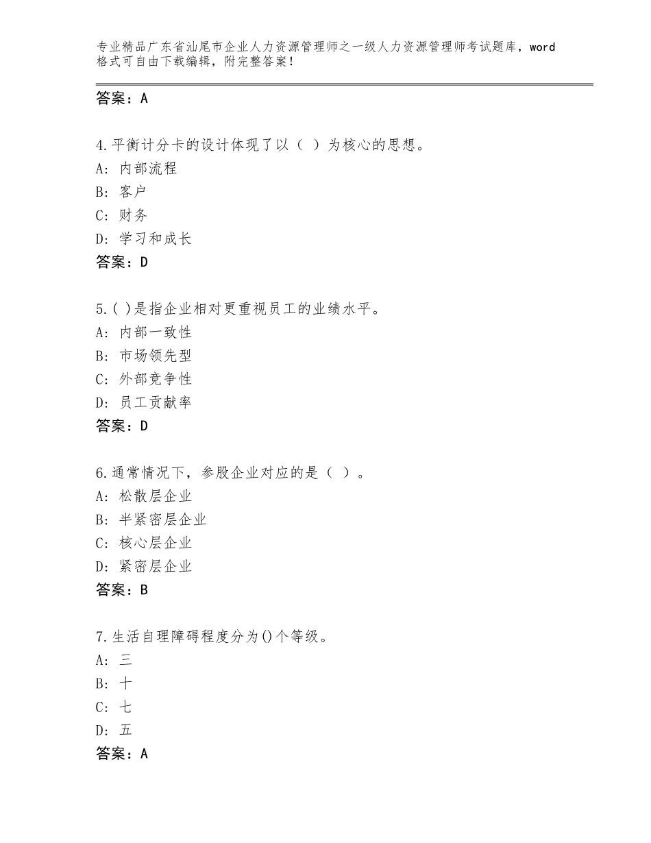 广东省汕尾市企业人力资源管理师之一级人力资源管理师考试题库大全完美版_第2页