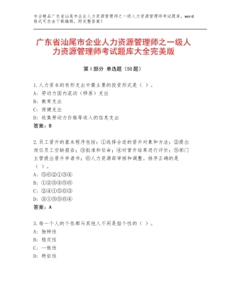 广东省汕尾市企业人力资源管理师之一级人力资源管理师考试题库大全完美版