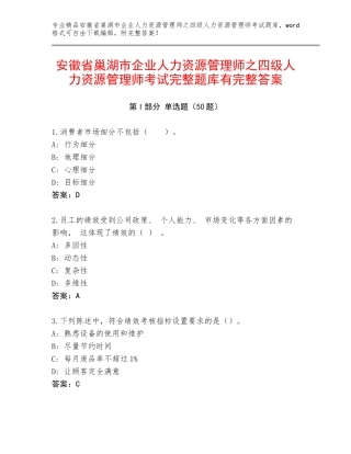安徽省巢湖市企业人力资源管理师之四级人力资源管理师考试完整题库有完整答案