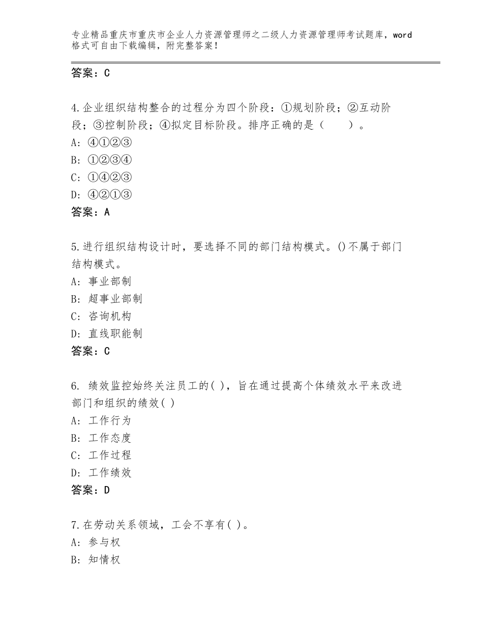 2024年重庆市重庆市企业人力资源管理师之二级人力资源管理师考试内部题库附答案【综合题】_第2页