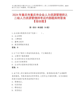 2024年重庆市重庆市企业人力资源管理师之二级人力资源管理师考试内部题库附答案【综合题】
