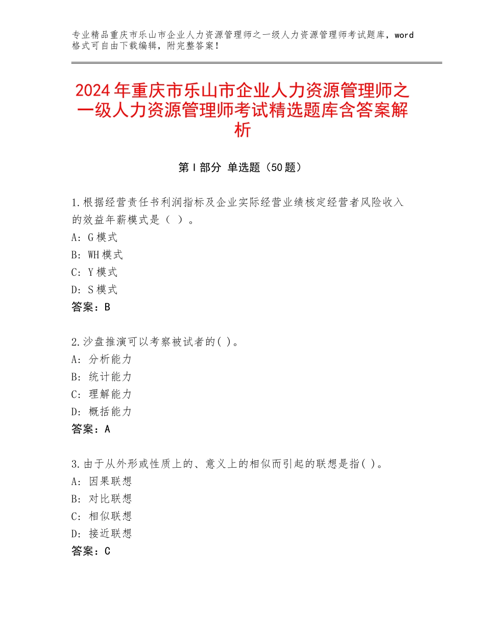 2024年重庆市乐山市企业人力资源管理师之一级人力资源管理师考试精选题库含答案解析_第1页