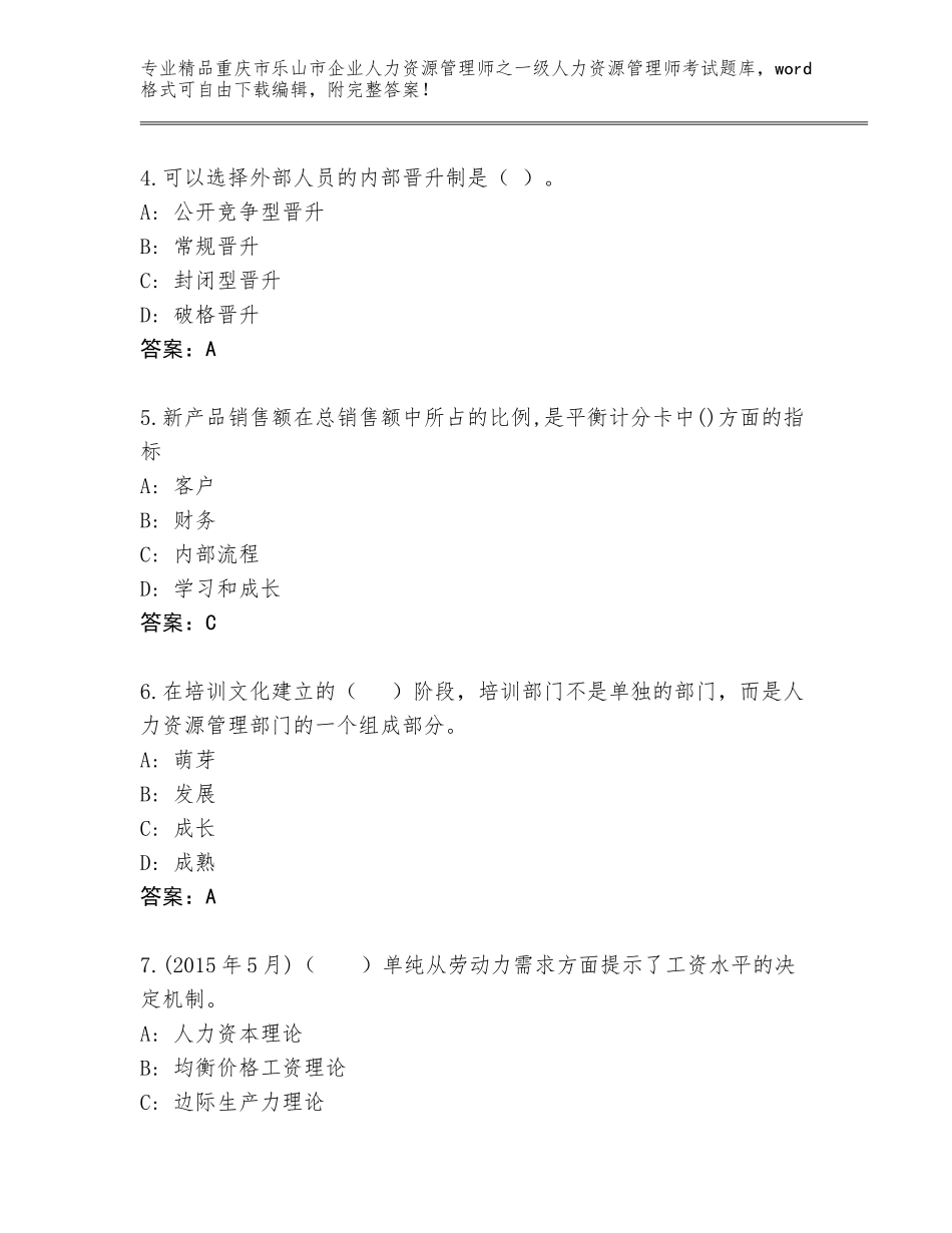 2024年重庆市乐山市企业人力资源管理师之一级人力资源管理师考试精选题库含答案解析_第2页