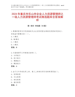 2024年重庆市乐山市企业人力资源管理师之一级人力资源管理师考试精选题库含答案解析