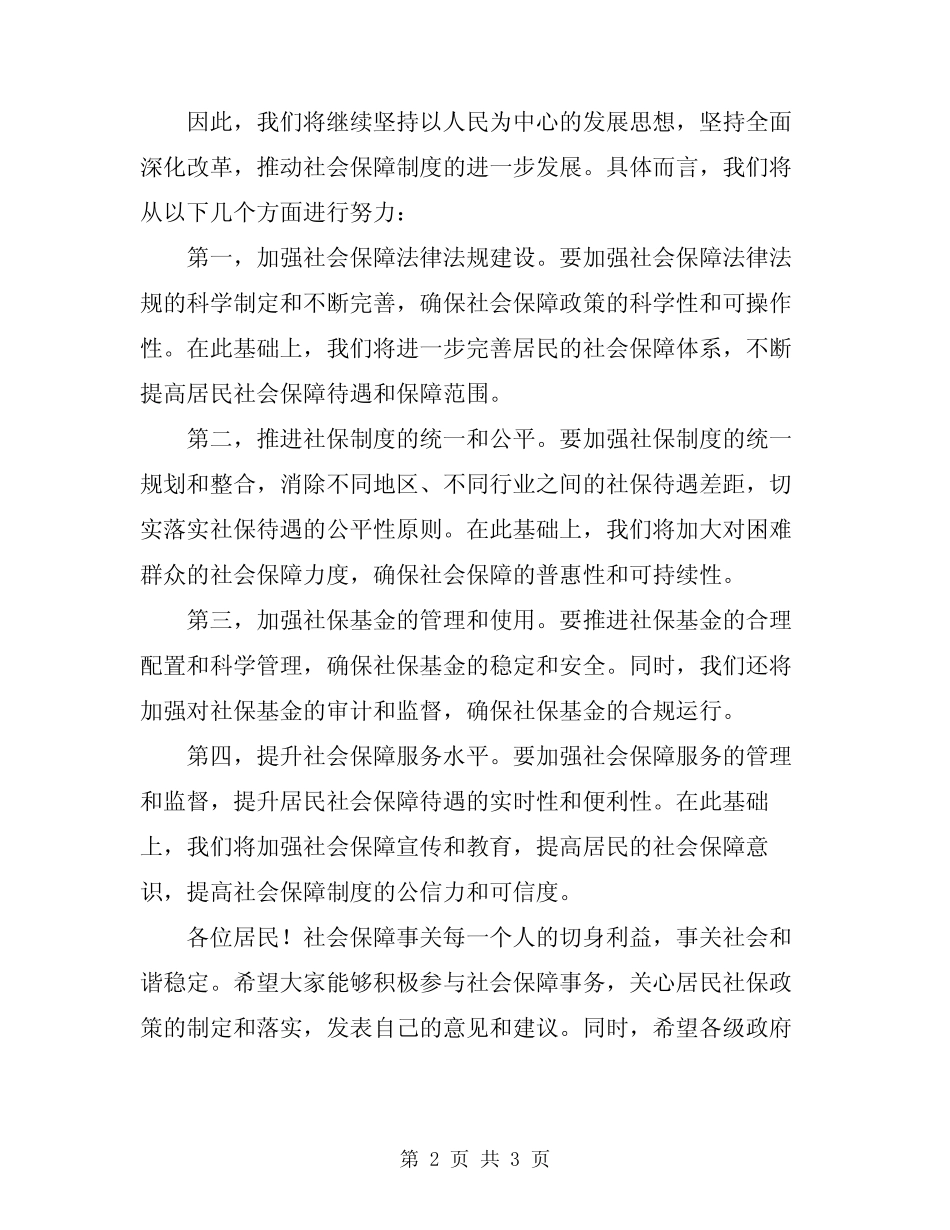 2024年领导在居民社保动员大会上的讲话_第2页