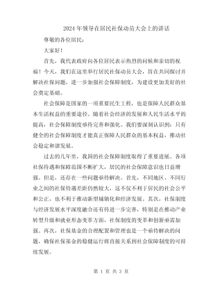 2024年领导在居民社保动员大会上的讲话