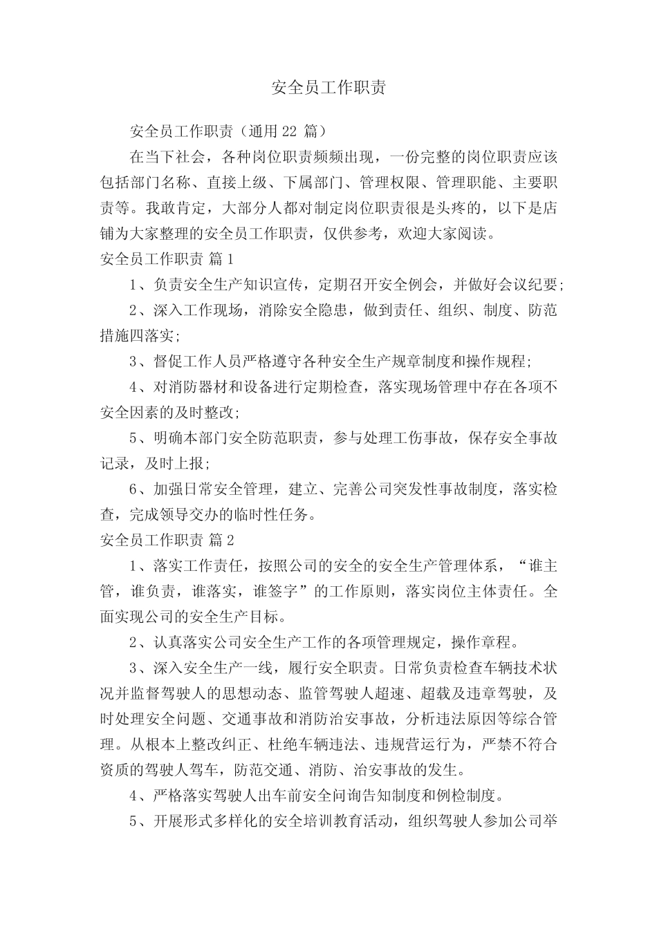 安全员工作职责 _第1页