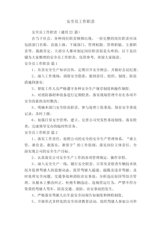 安全员工作职责 
