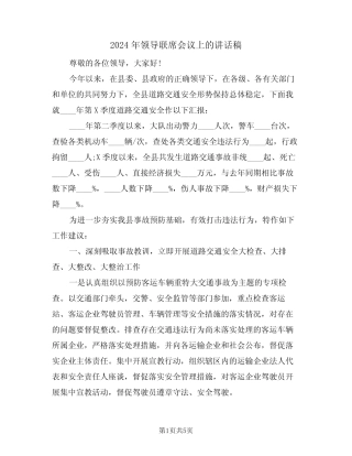 2024年领导联席会议上的讲话稿(二)