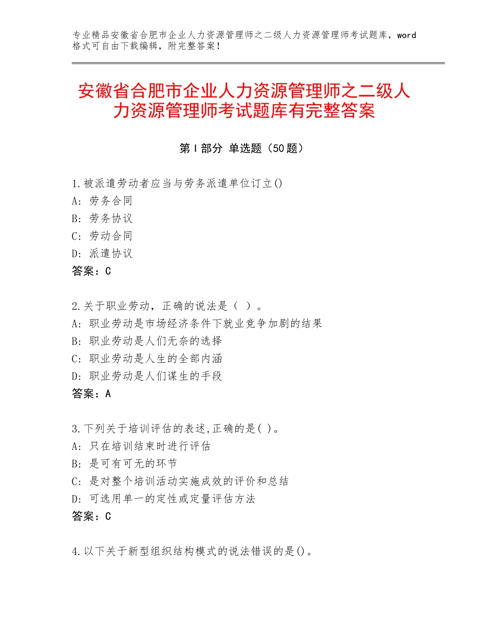 安徽省合肥市企业人力资源管理师之二级人力资源管理师考试题库有完整答案_第1页