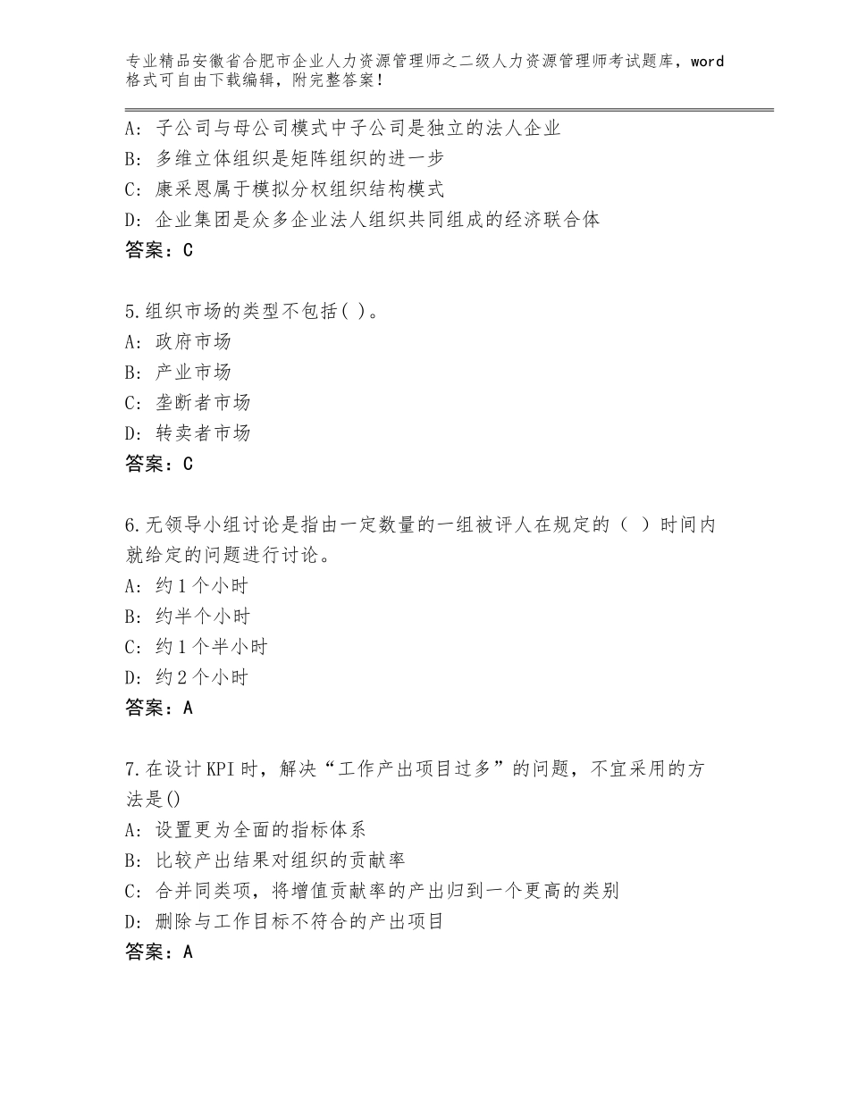 安徽省合肥市企业人力资源管理师之二级人力资源管理师考试题库有完整答案_第2页
