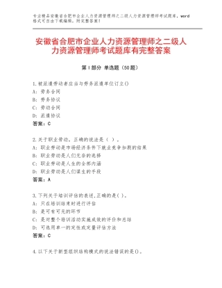 安徽省合肥市企业人力资源管理师之二级人力资源管理师考试题库有完整答案