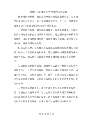 2024年加油站安全管理的技术关键 
