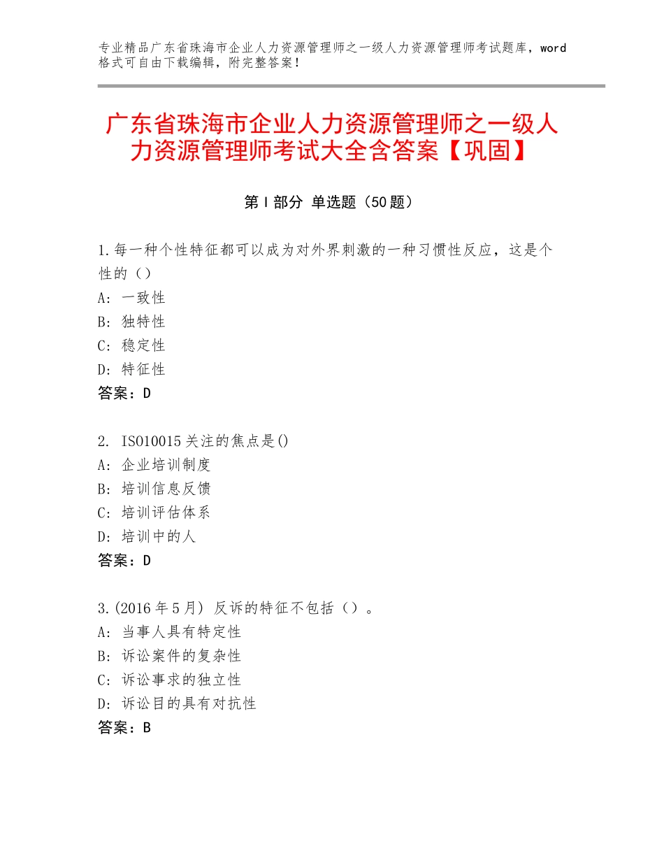广东省珠海市企业人力资源管理师之一级人力资源管理师考试大全含答案【巩固】_第1页