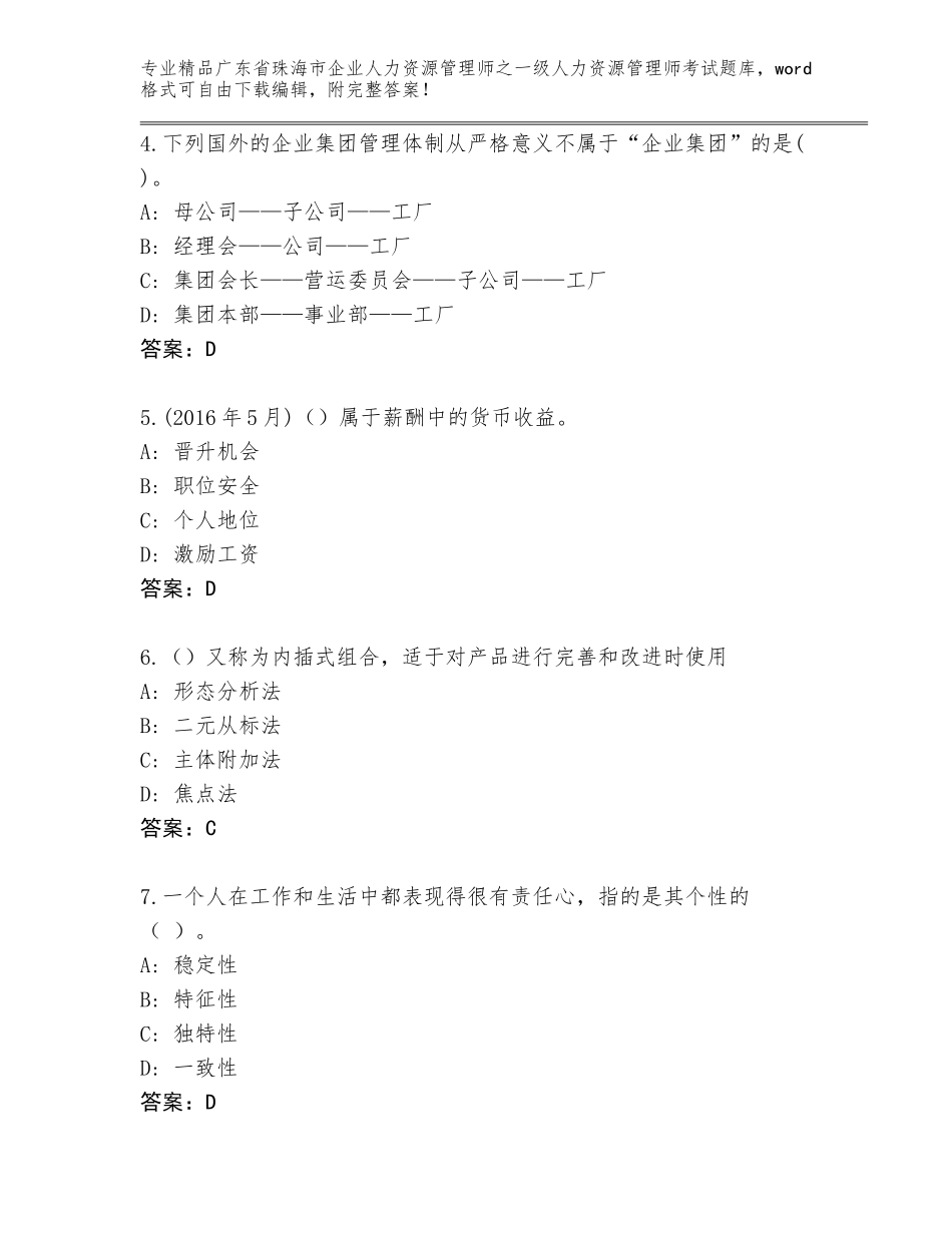 广东省珠海市企业人力资源管理师之一级人力资源管理师考试大全含答案【巩固】_第2页