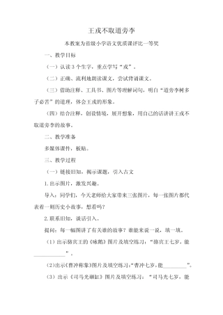 部编四上语文《王戎不取道旁李》公开课教案教学设计三【一等奖】
