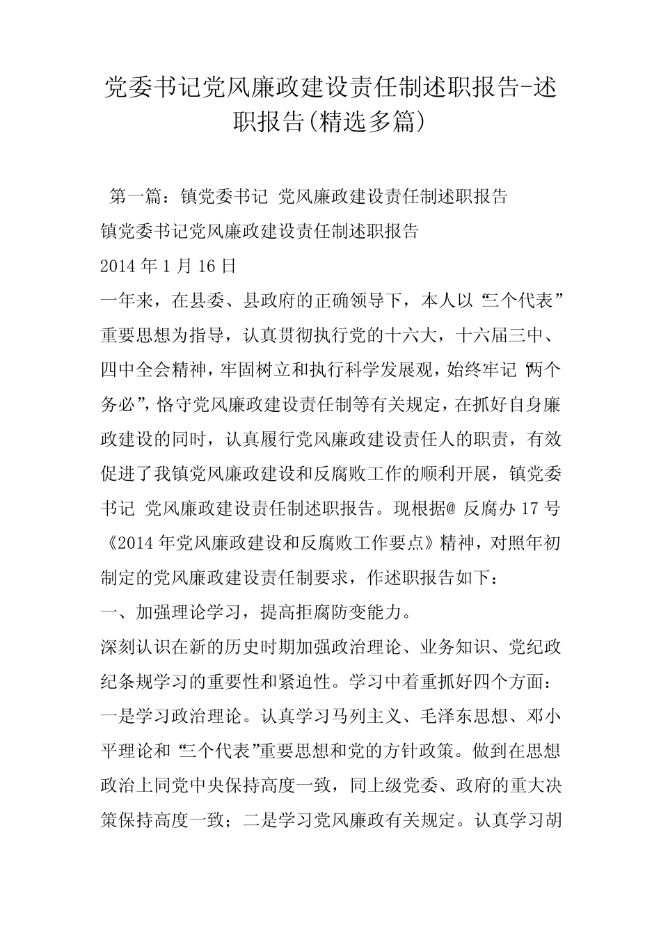 党委书记党风廉政建设责任制述职报告-述职报告(精选多)_第1页