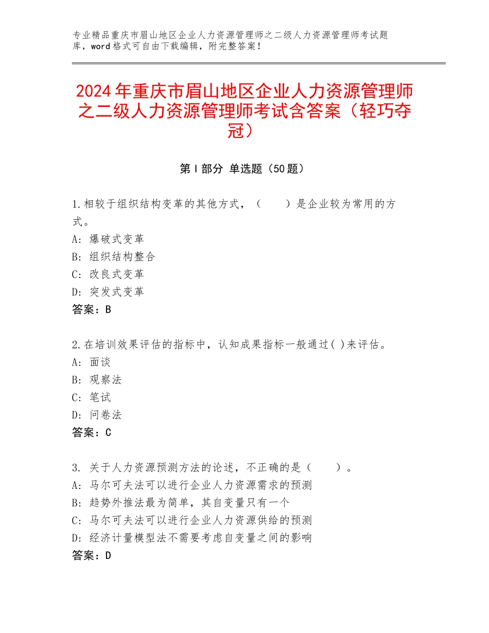 2024年重庆市眉山地区企业人力资源管理师之二级人力资源管理师考试含答案（轻巧夺冠）_第1页