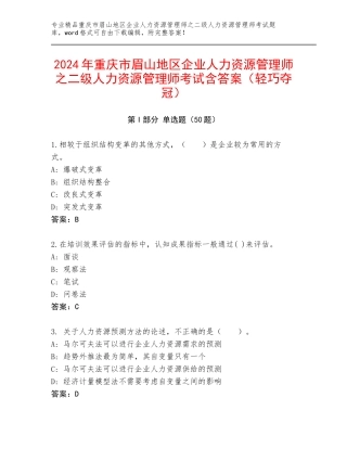 2024年重庆市眉山地区企业人力资源管理师之二级人力资源管理师考试含答案（轻巧夺冠）