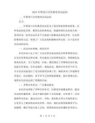2024年禁毒日宣传教育活动总结 