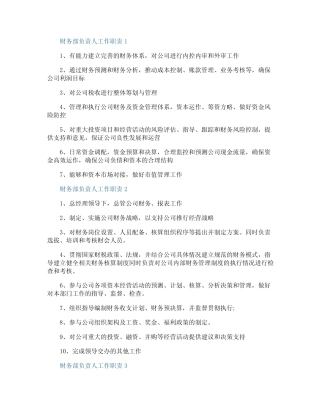 财务部负责人工作职责 