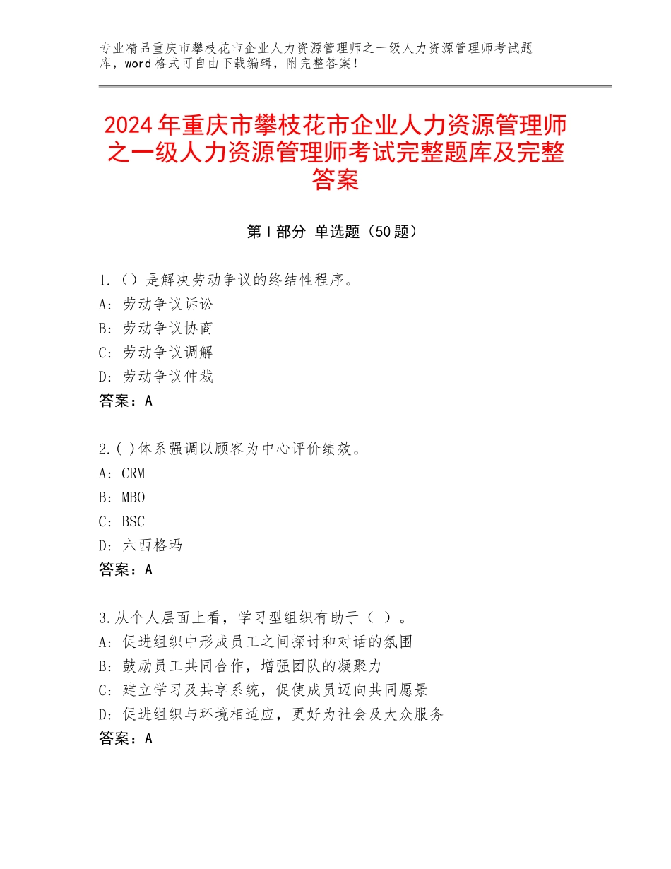 2024年重庆市攀枝花市企业人力资源管理师之一级人力资源管理师考试完整题库及完整答案_第1页