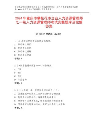 2024年重庆市攀枝花市企业人力资源管理师之一级人力资源管理师考试完整题库及完整答案