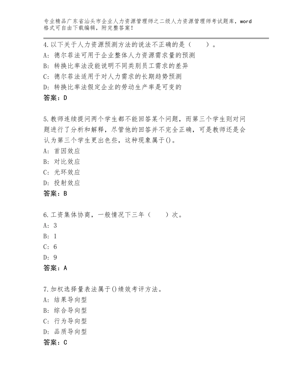 广东省汕头市企业人力资源管理师之二级人力资源管理师考试通用题库及答案_第2页