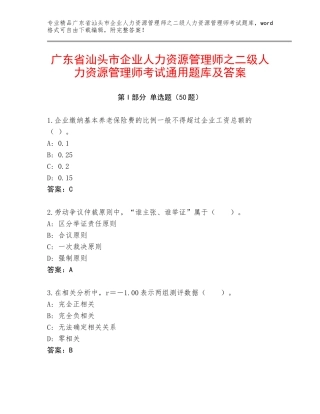 广东省汕头市企业人力资源管理师之二级人力资源管理师考试通用题库及答案