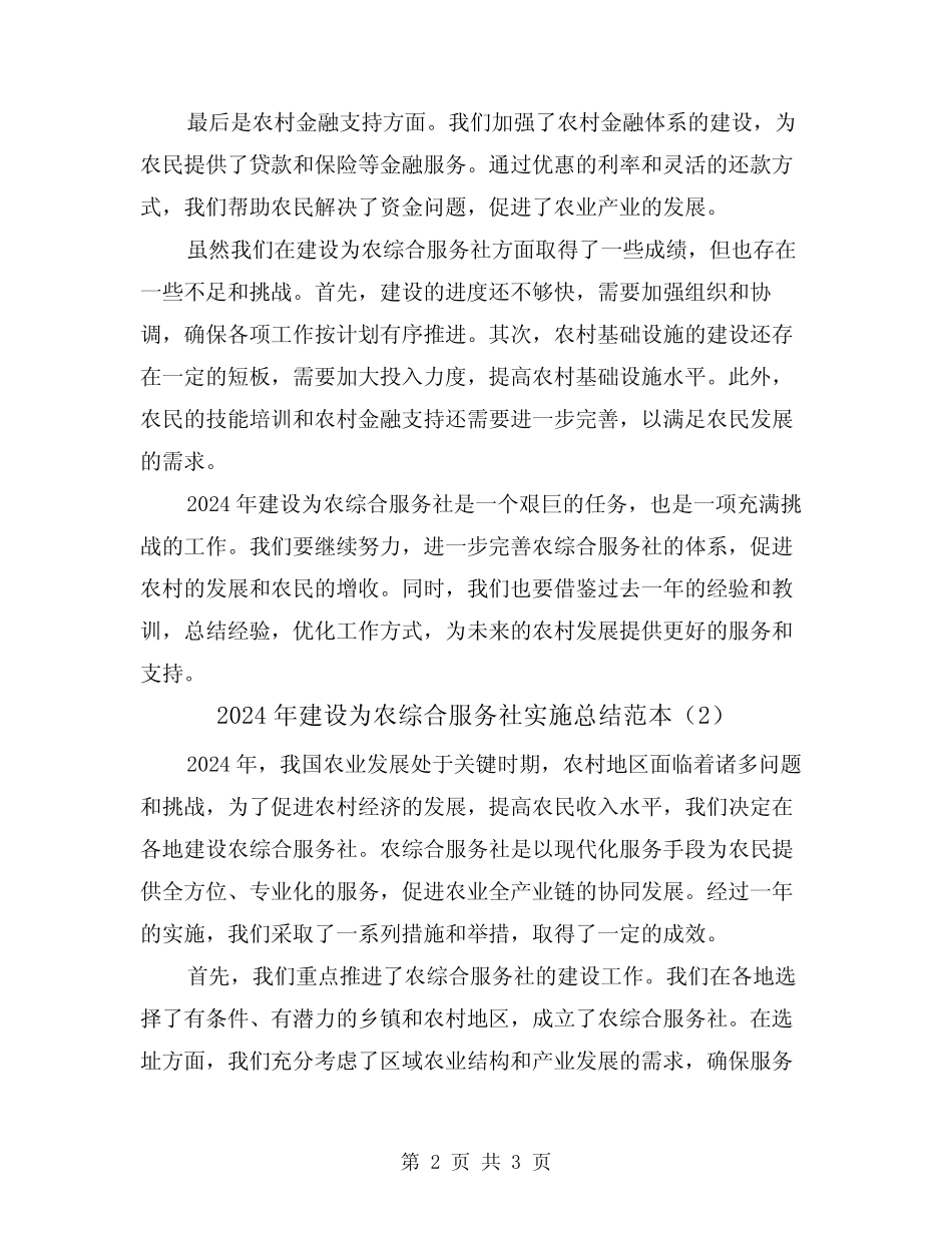 2024年建设为农综合服务社实施总结范本(2)_第2页