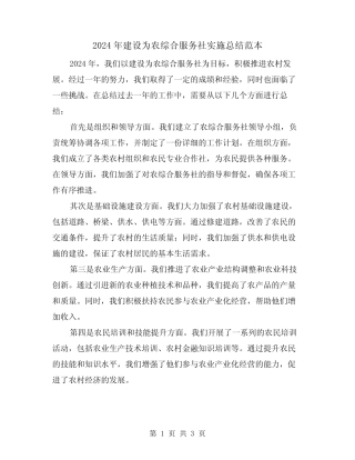 2024年建设为农综合服务社实施总结范本(2)