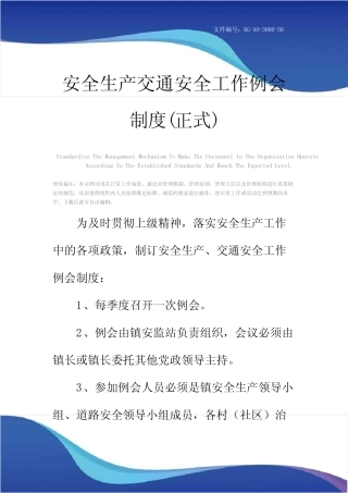 安全生产交通安全工作例会制度(正式) 